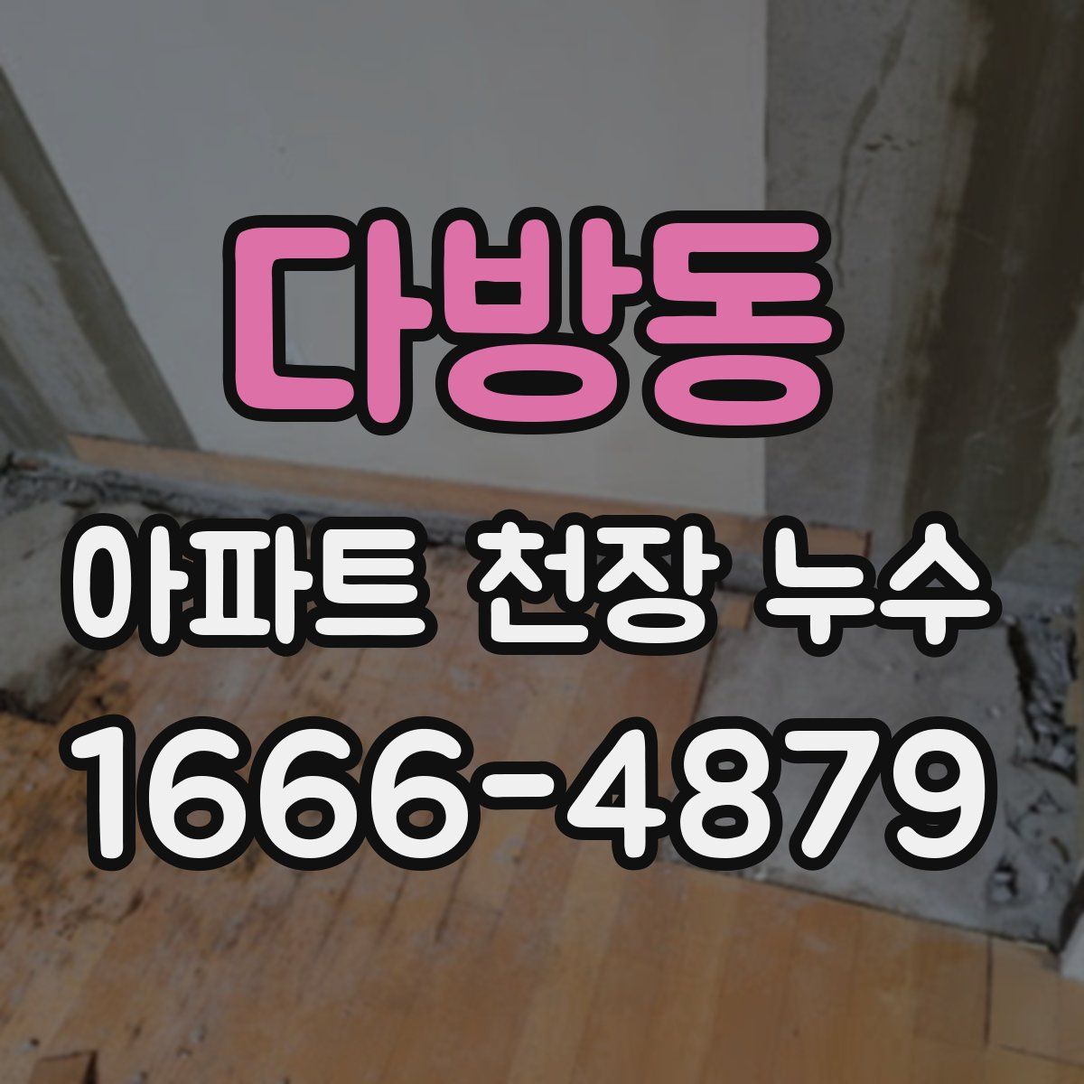 다방동 아파트 천장 누수