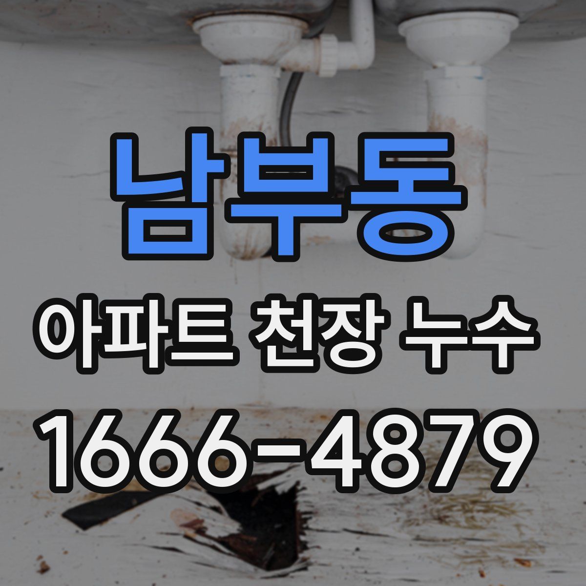 남부동 아파트 천장 누수