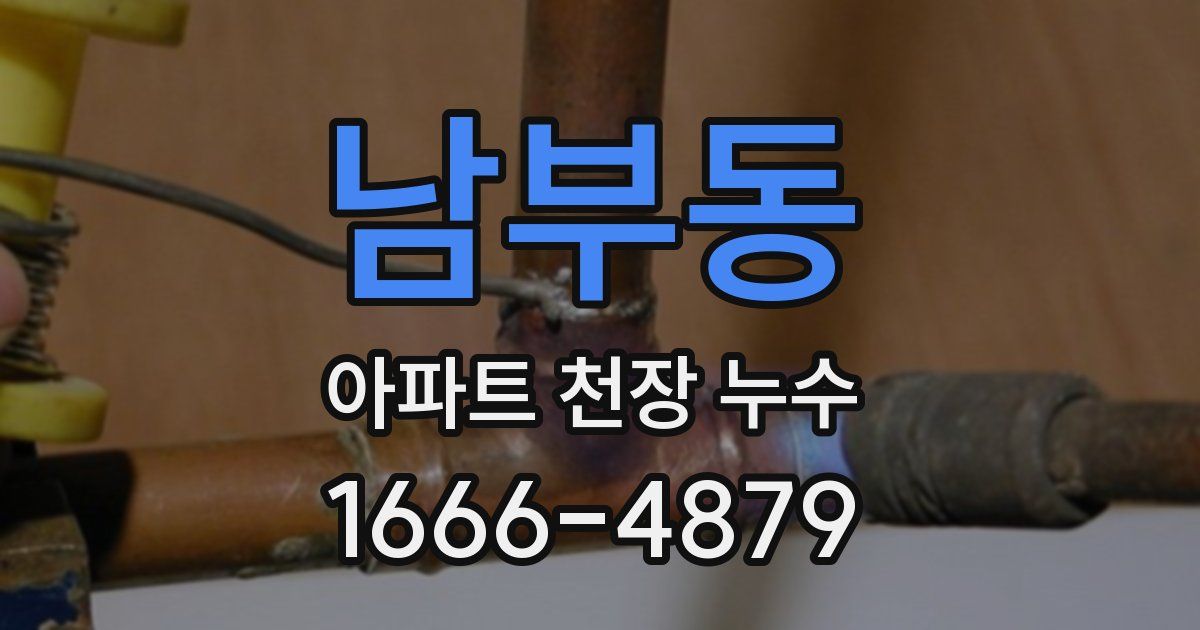남부동 아파트 천장 누수