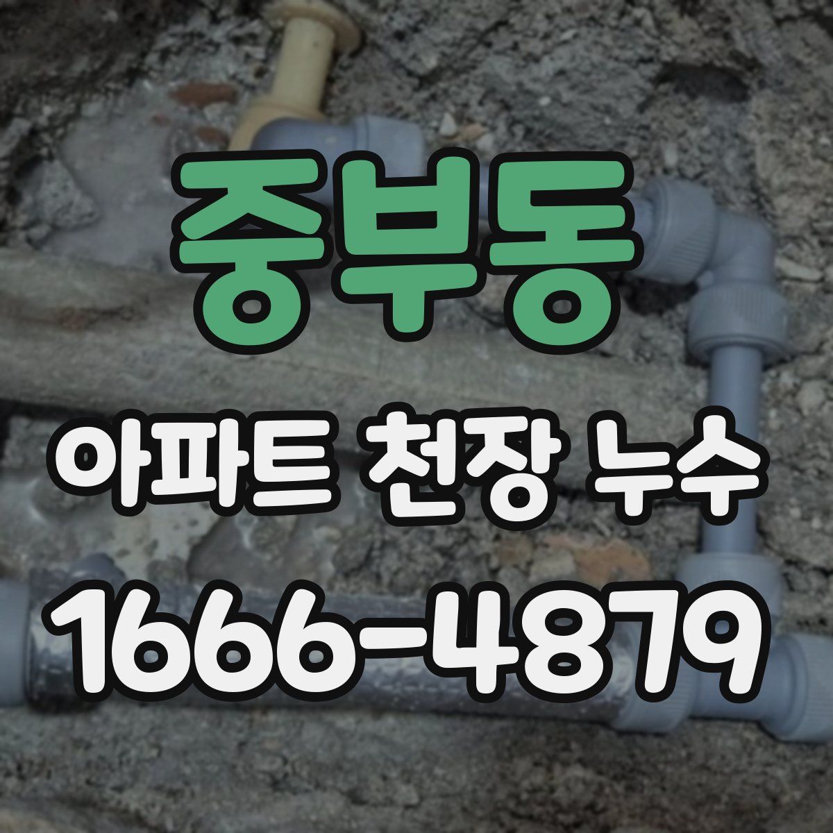 중부동 아파트 천장 누수