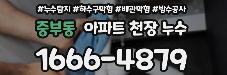 중부동 아파트 천장 누수