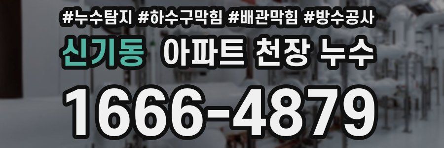 신기동 아파트 천장 누수