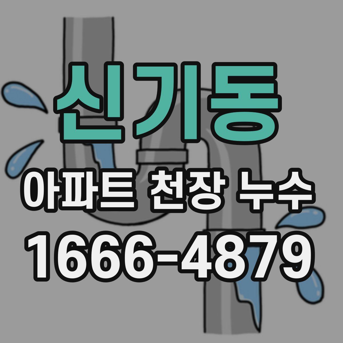신기동 아파트 천장 누수