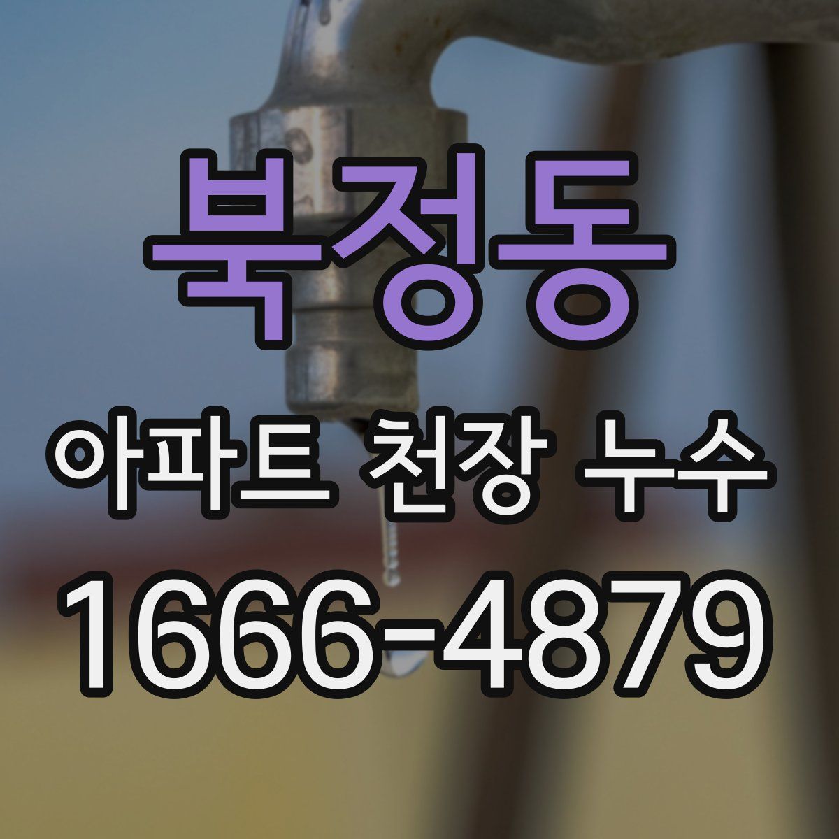 북정동 아파트 천장 누수