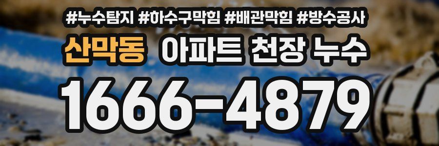 산막동 아파트 천장 누수