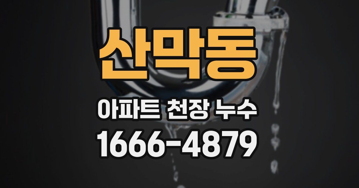 산막동 아파트 천장 누수
