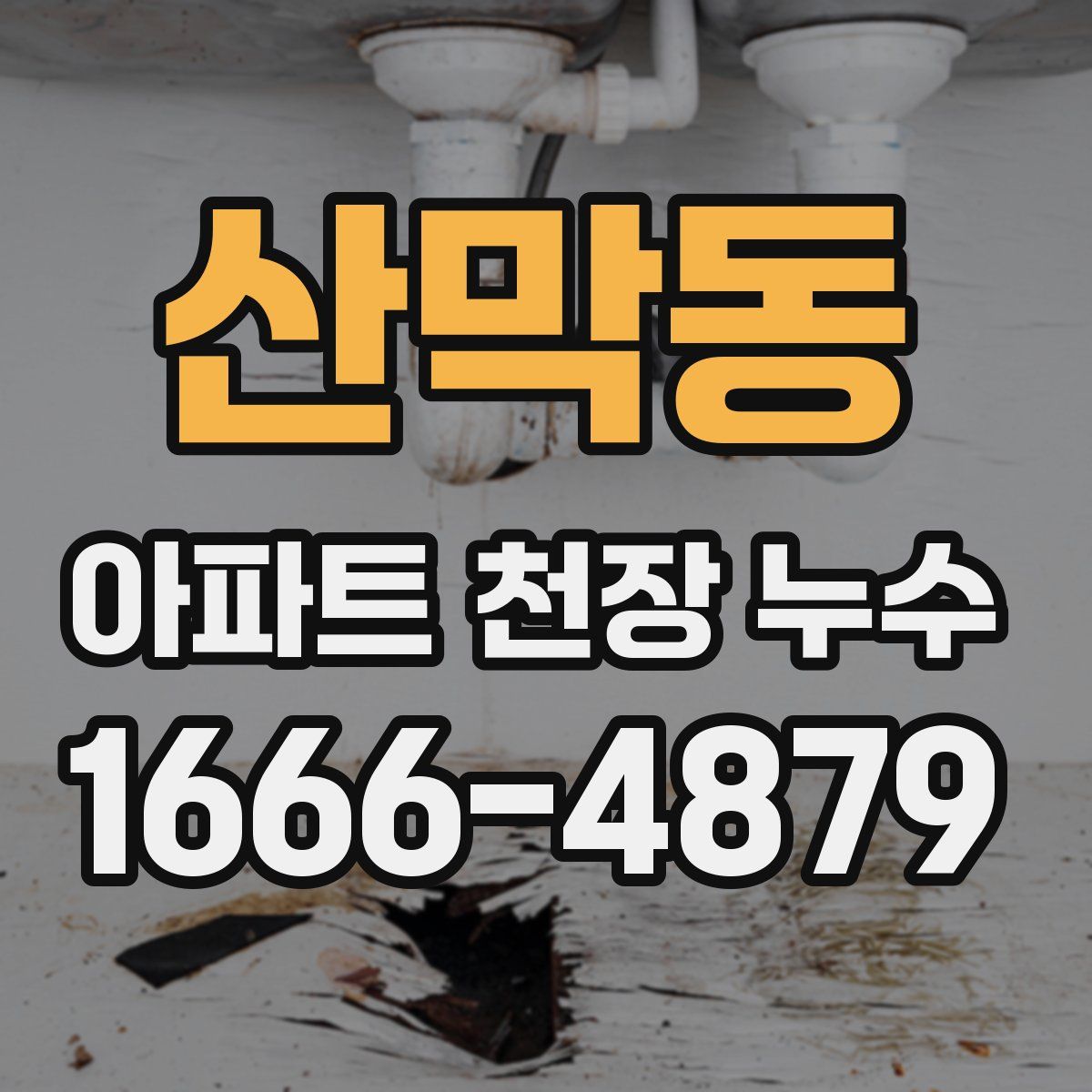 산막동 아파트 천장 누수