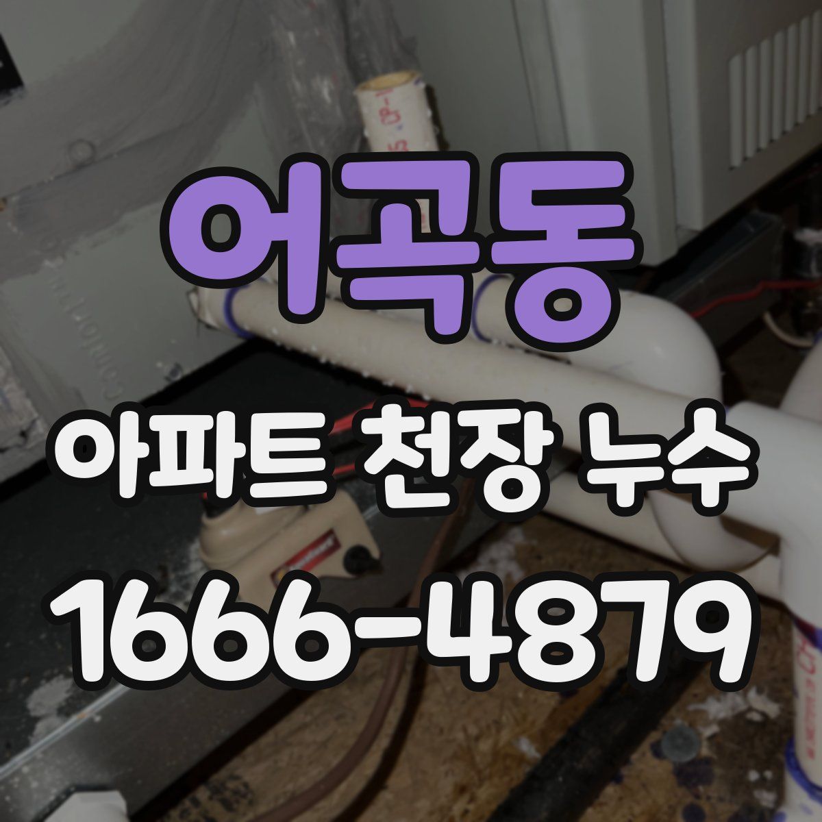 어곡동 아파트 천장 누수