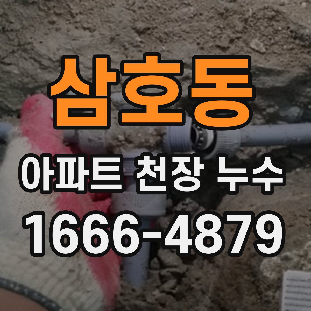 삼호동 아파트 천장 누수
