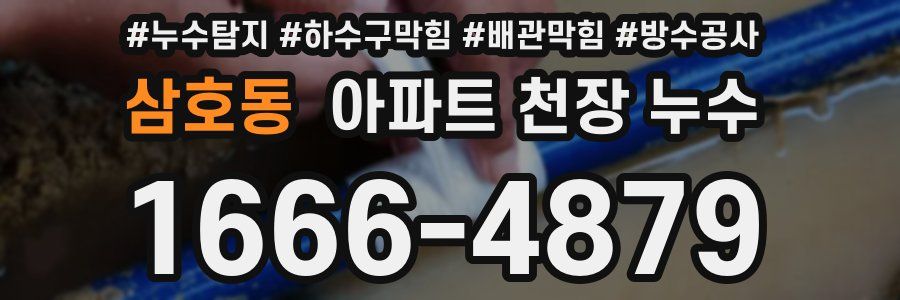 삼호동 아파트 천장 누수