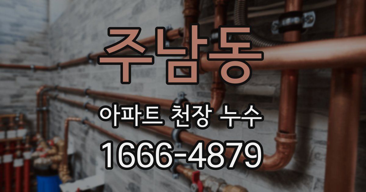 주남동 아파트 천장 누수