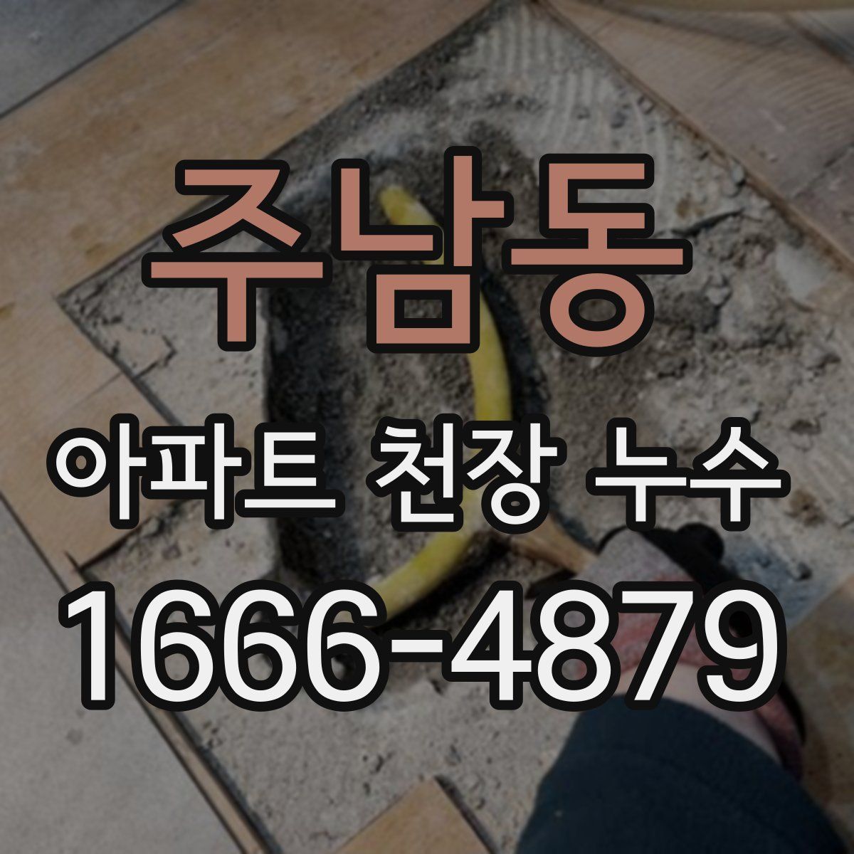 주남동 아파트 천장 누수