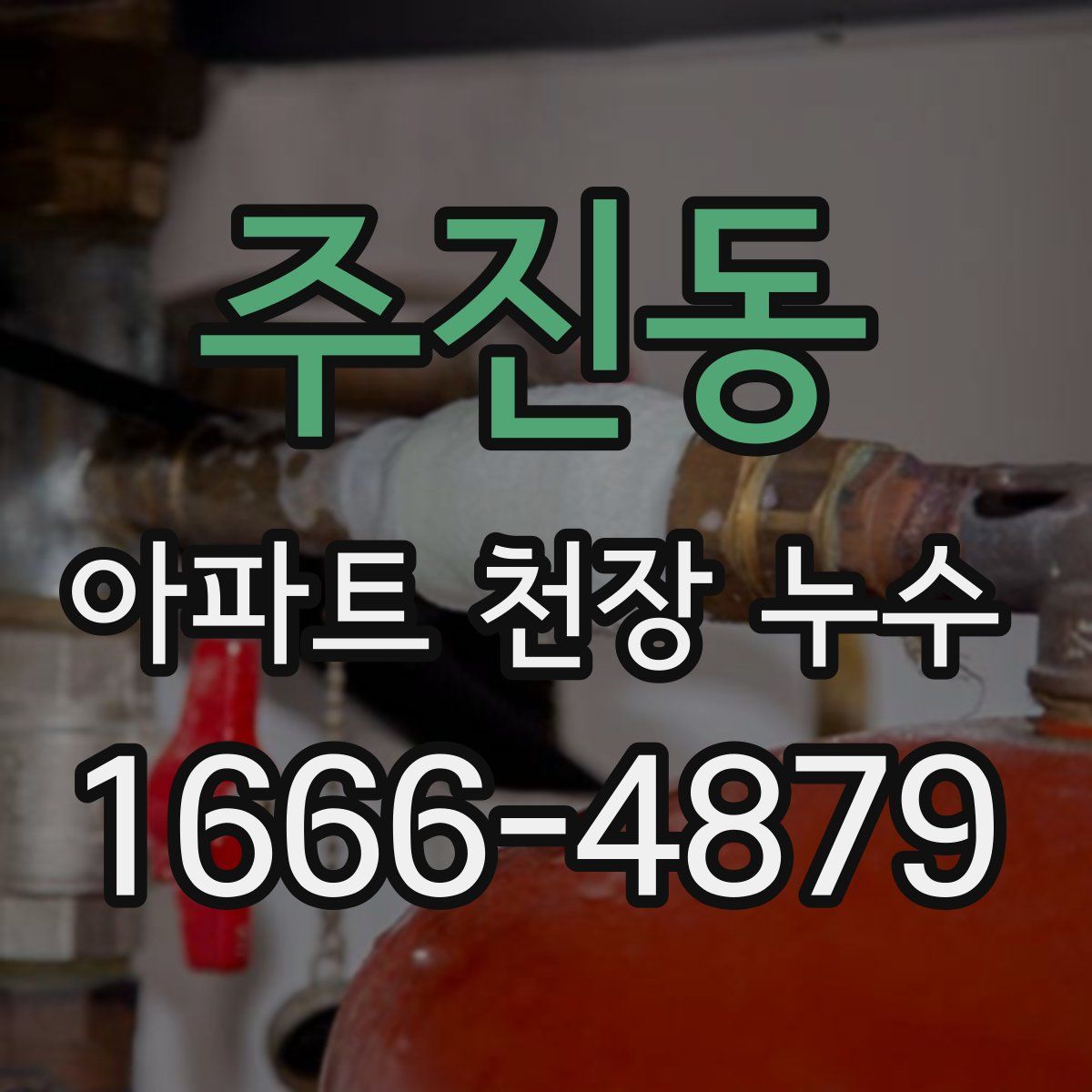 주진동 아파트 천장 누수