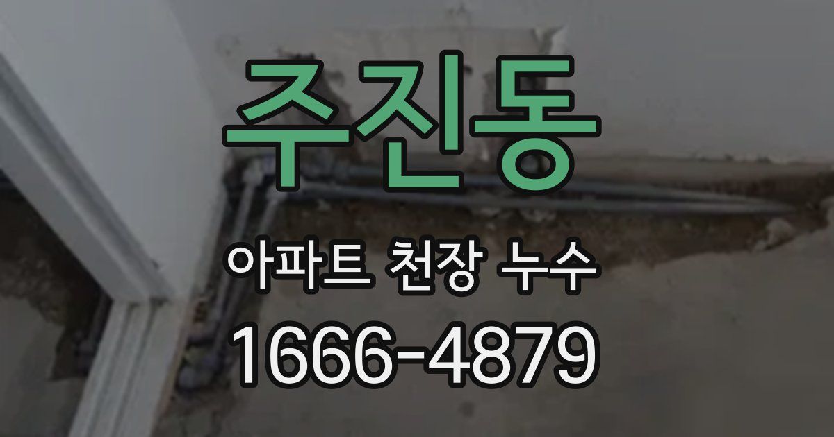 주진동 아파트 천장 누수
