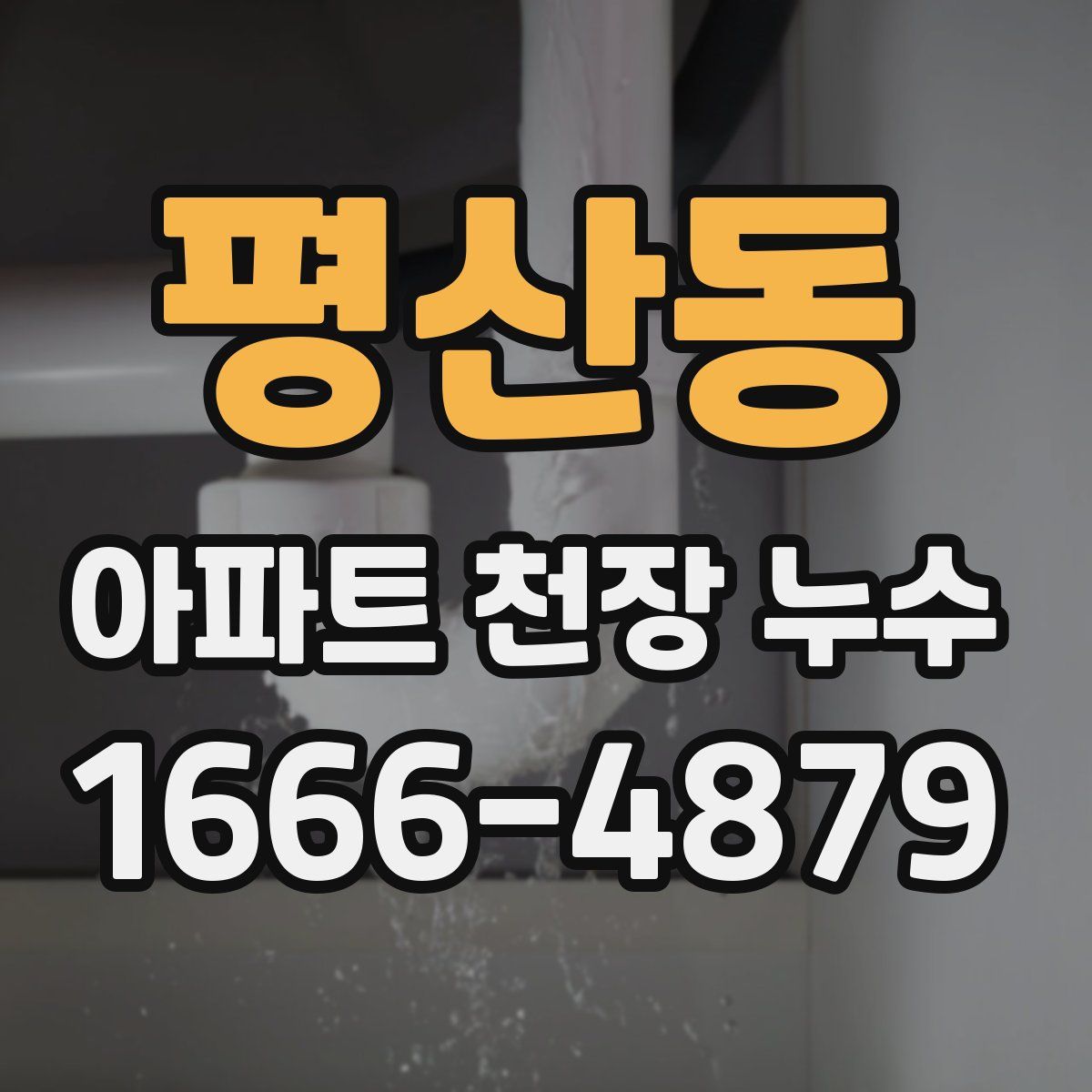 평산동 아파트 천장 누수