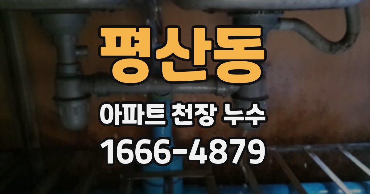 평산동 아파트 천장 누수