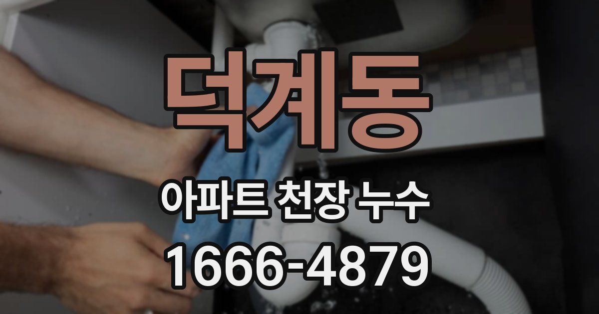 덕계동 아파트 천장 누수