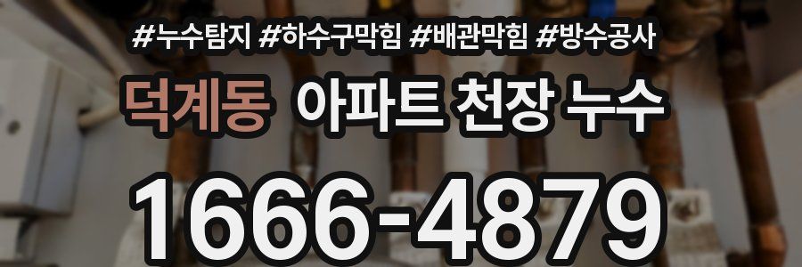 덕계동 아파트 천장 누수