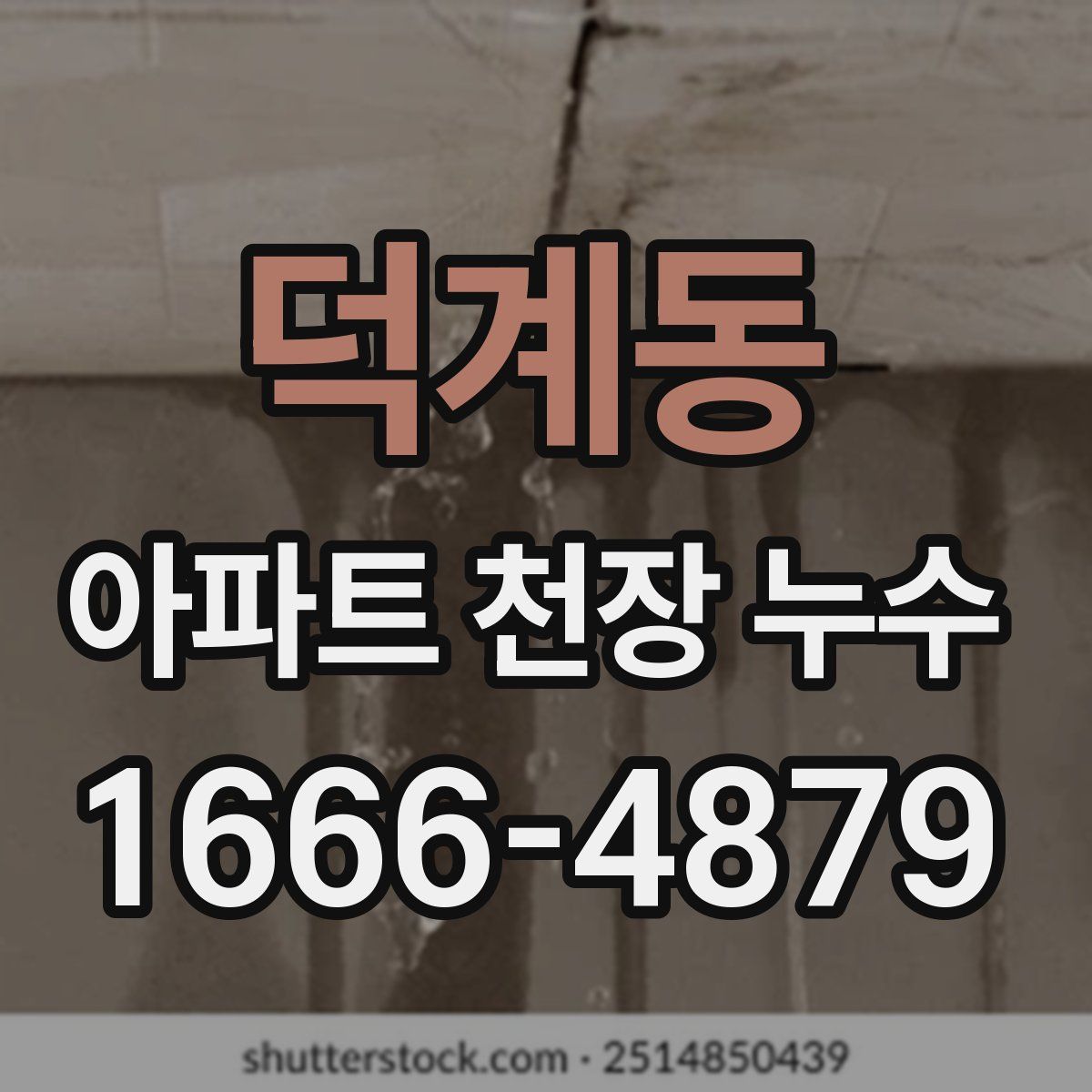 덕계동 아파트 천장 누수
