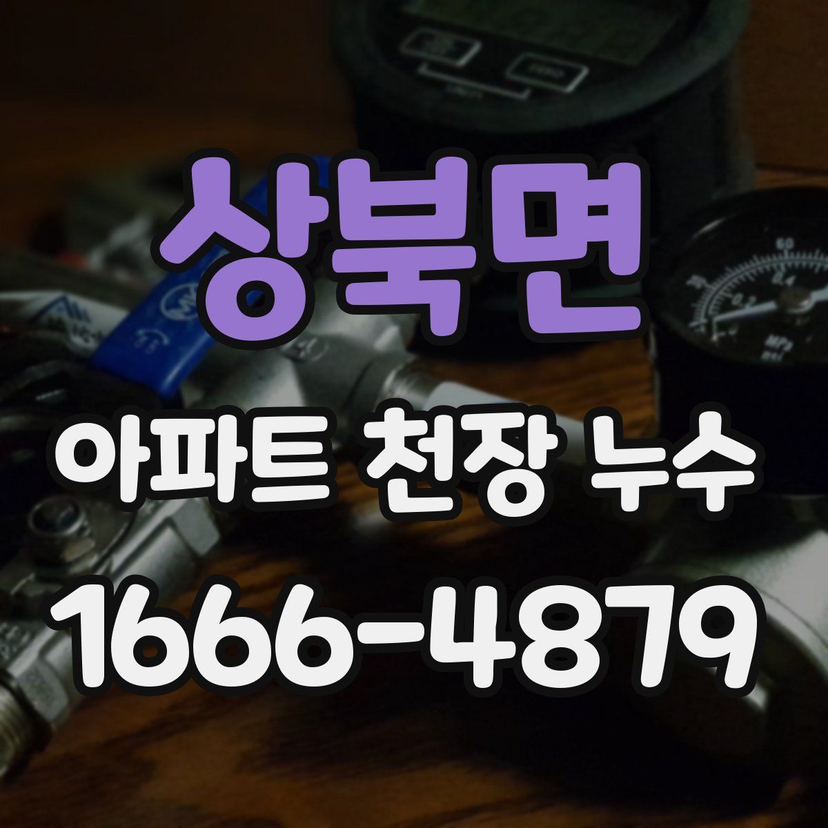 상북면 아파트 천장 누수