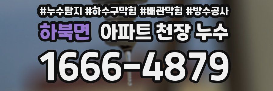 하북면 아파트 천장 누수