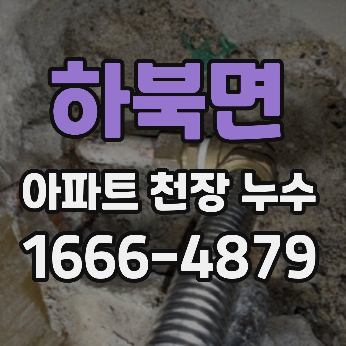 하북면 아파트 천장 누수