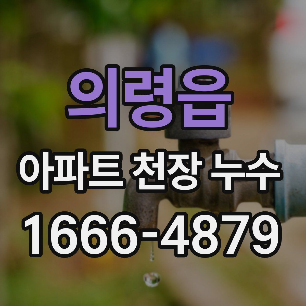 의령읍 아파트 천장 누수