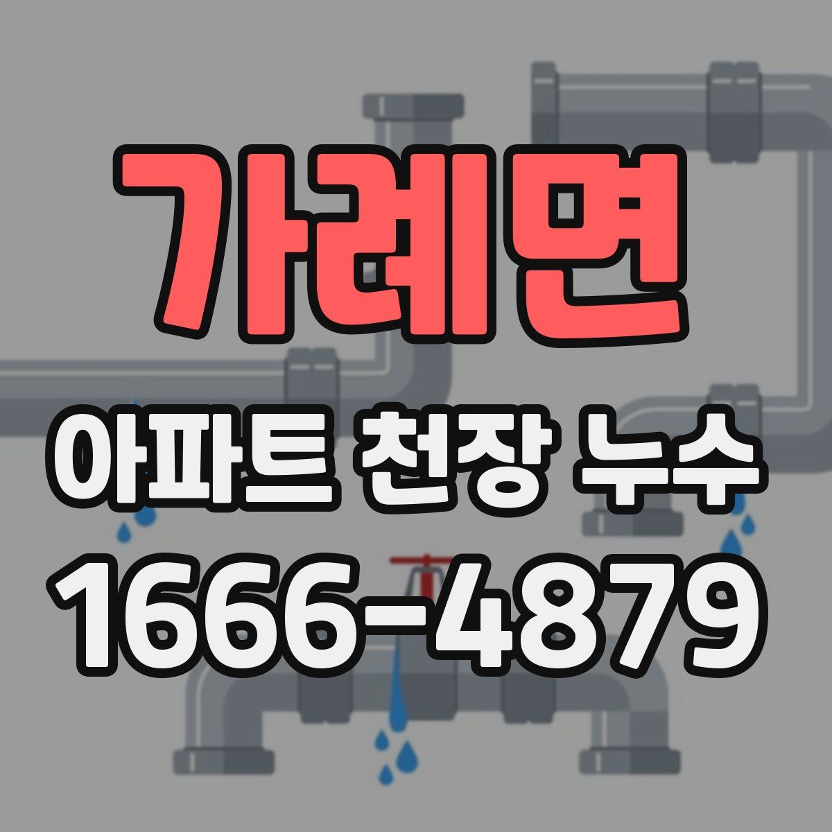 가례면 아파트 천장 누수
