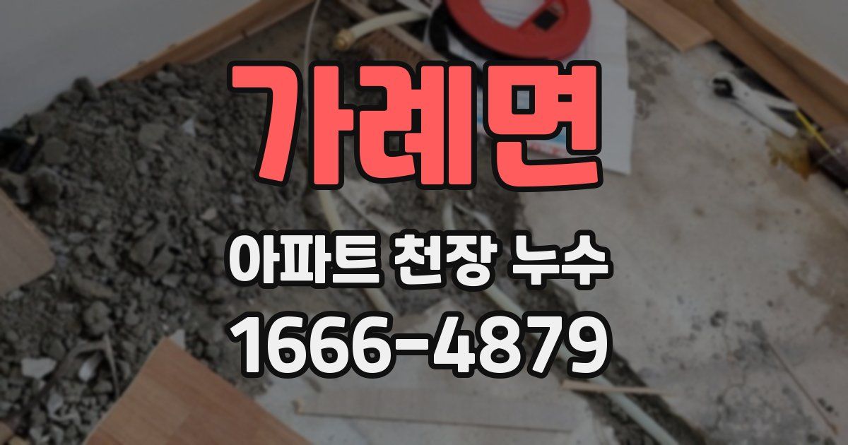 가례면 아파트 천장 누수