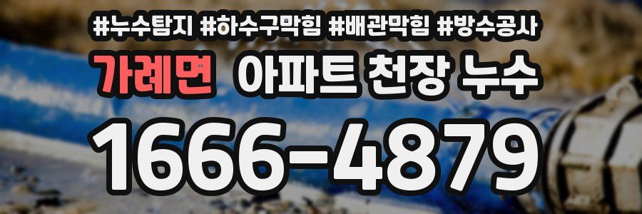 가례면 아파트 천장 누수