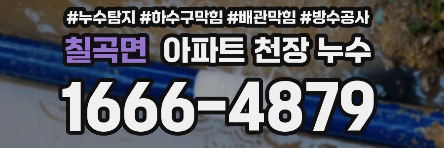 칠곡면 아파트 천장 누수