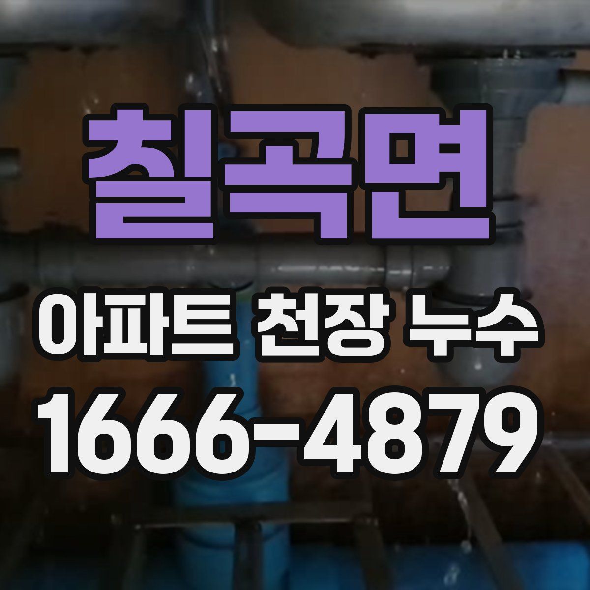 칠곡면 아파트 천장 누수