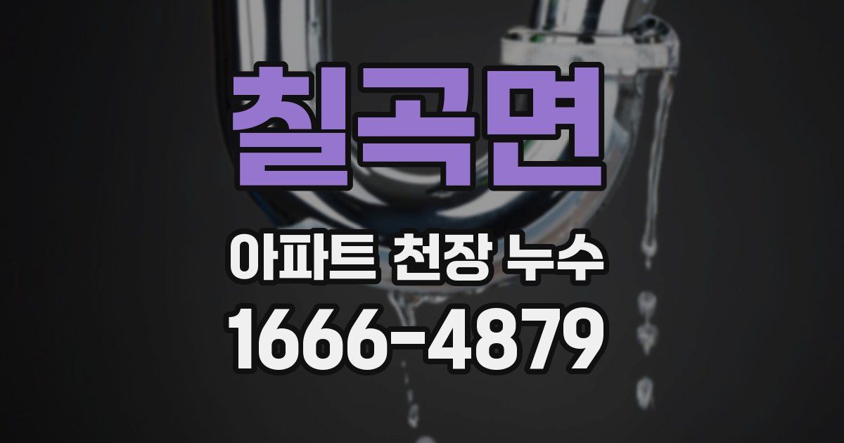 칠곡면 아파트 천장 누수
