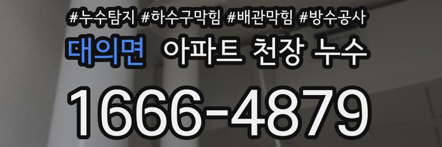 대의면 아파트 천장 누수