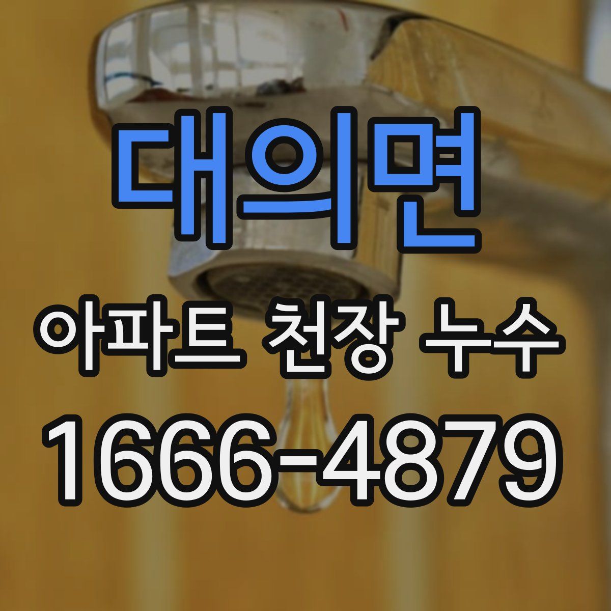 대의면 아파트 천장 누수
