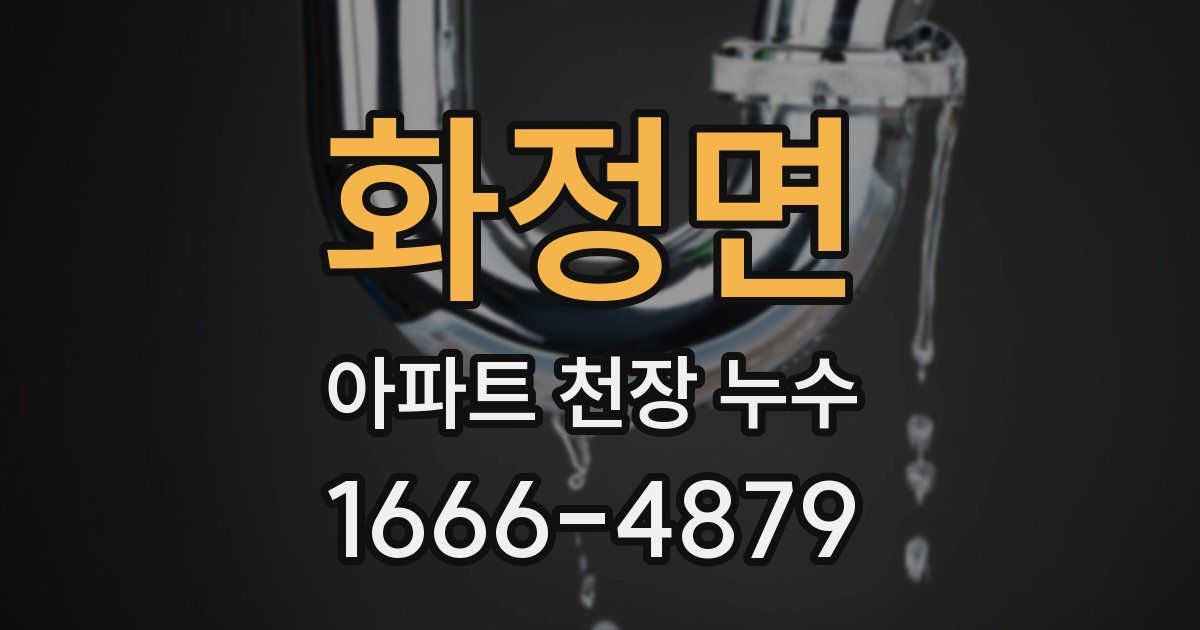 화정면 아파트 천장 누수