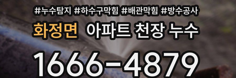 화정면 아파트 천장 누수