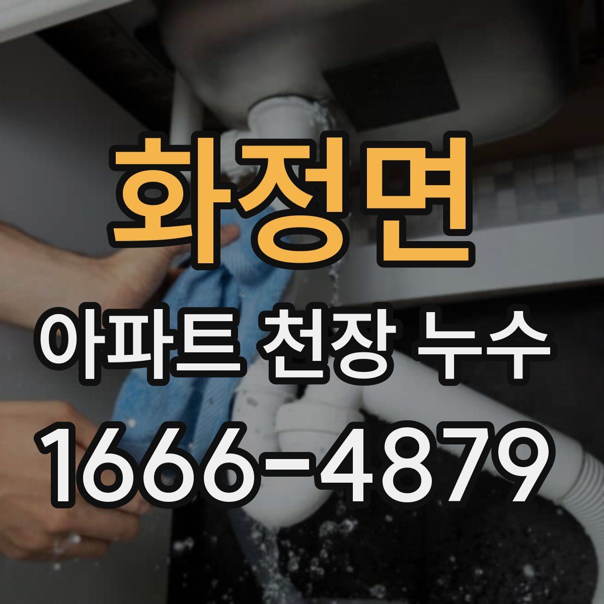 화정면 아파트 천장 누수