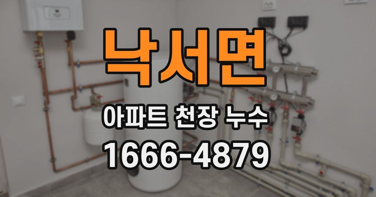 낙서면 아파트 천장 누수