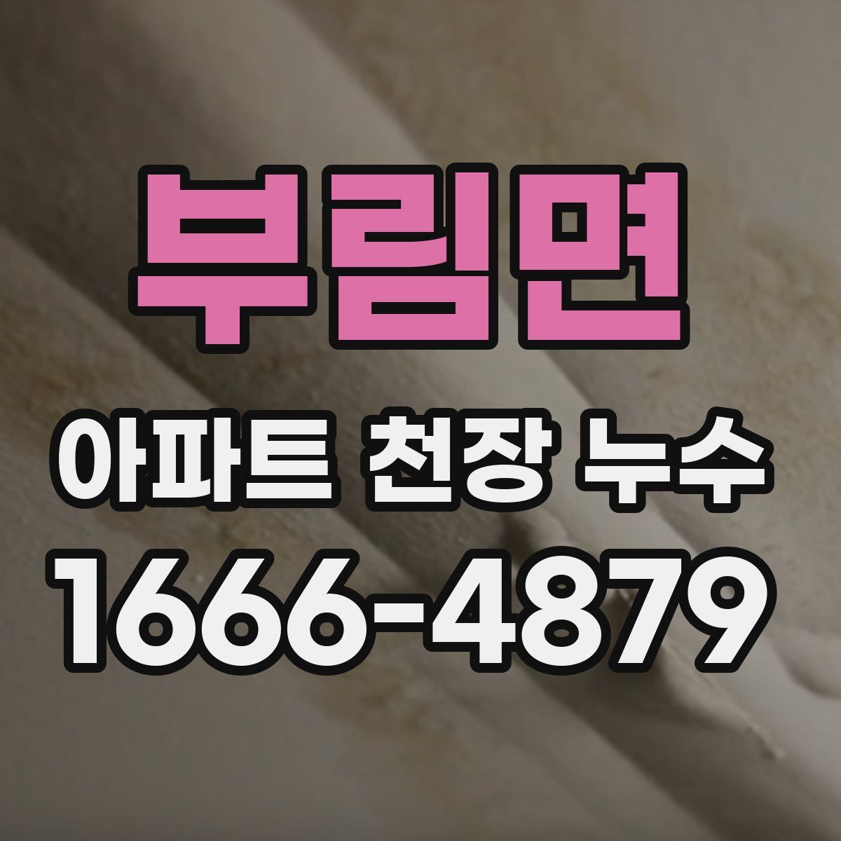 부림면 아파트 천장 누수