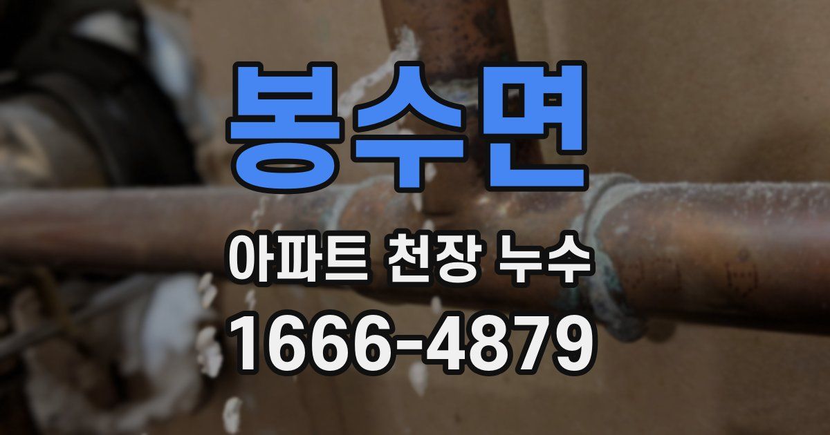 봉수면 아파트 천장 누수