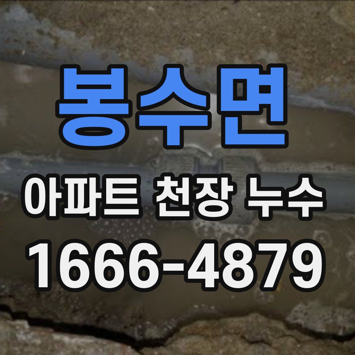봉수면 아파트 천장 누수