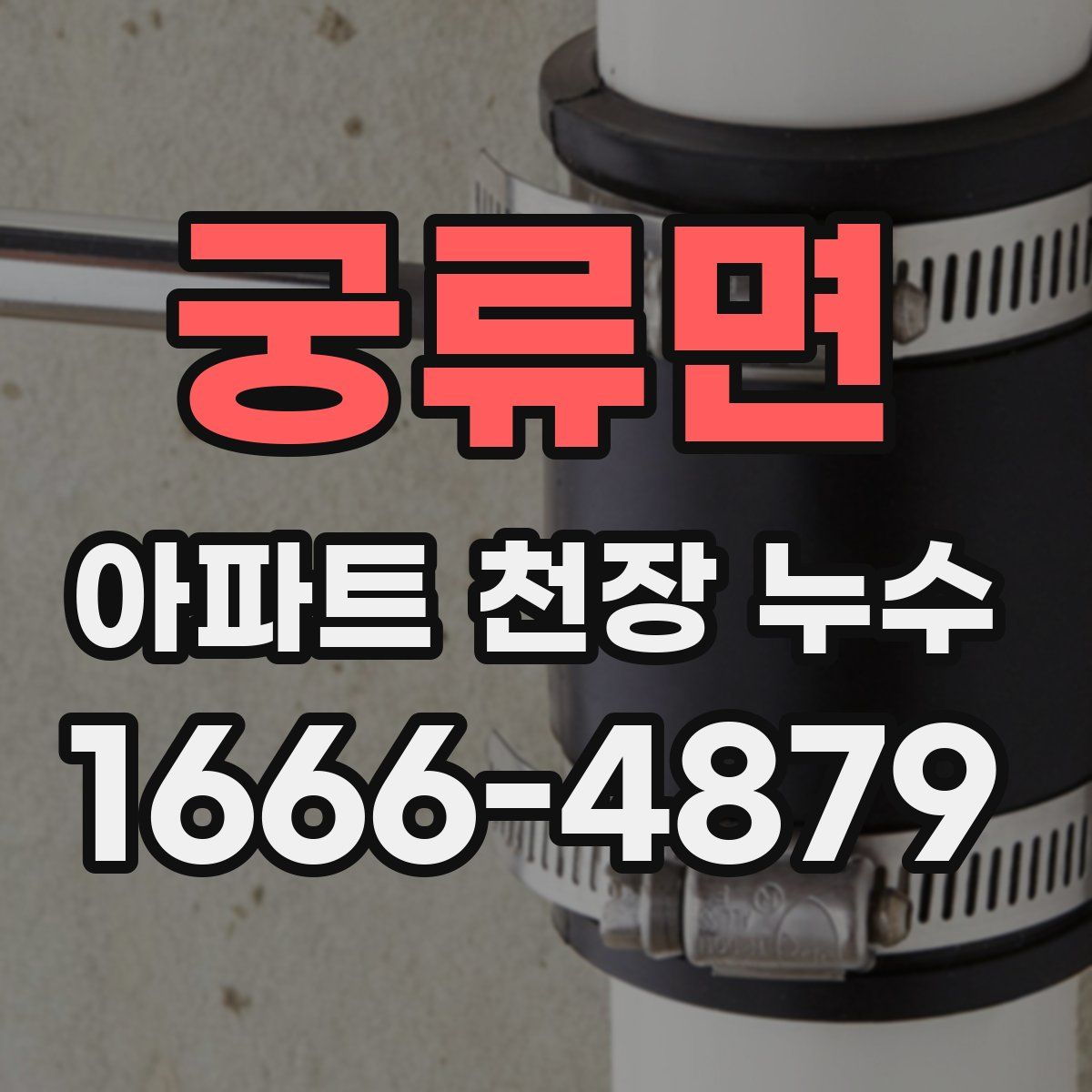 궁류면 아파트 천장 누수
