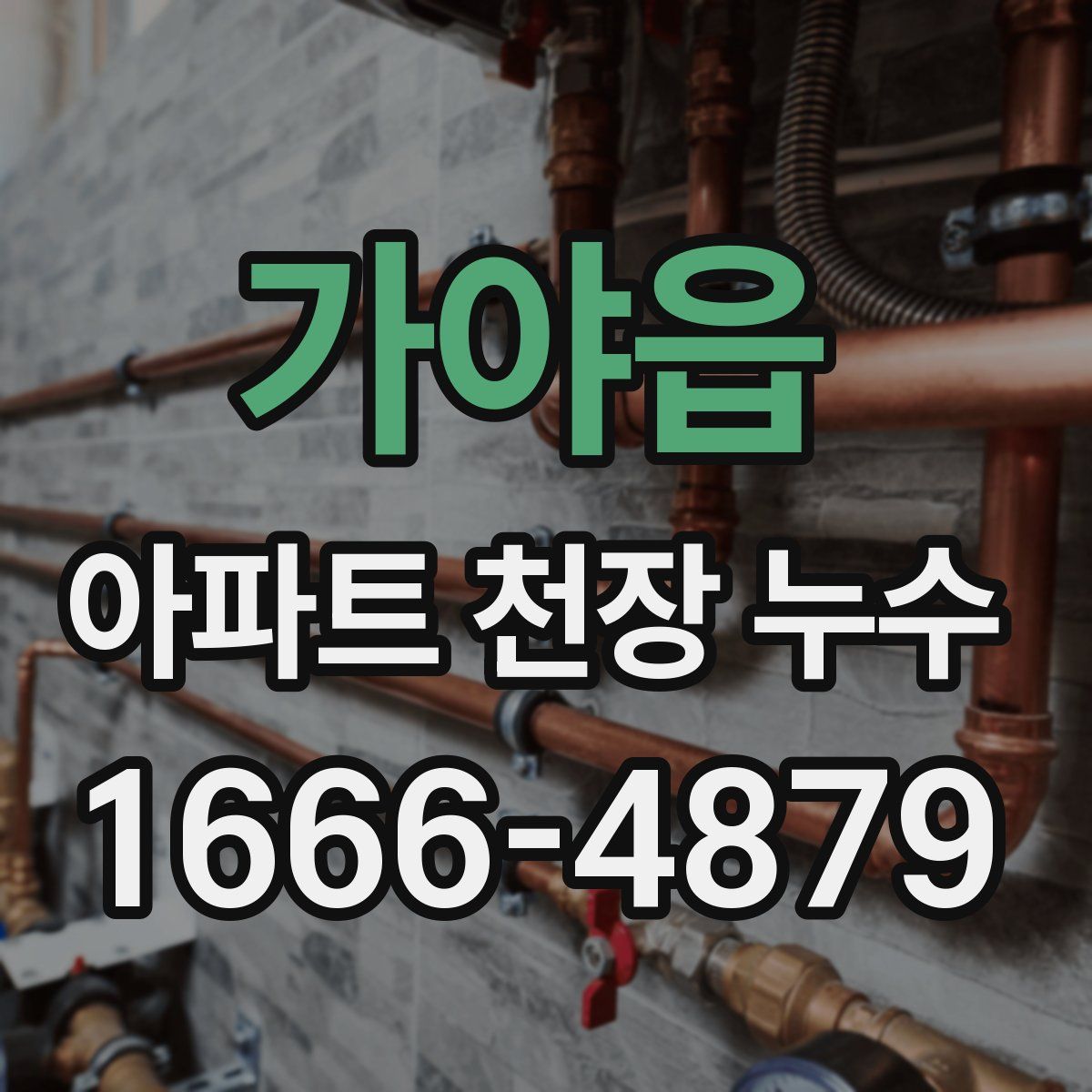 가야읍 아파트 천장 누수