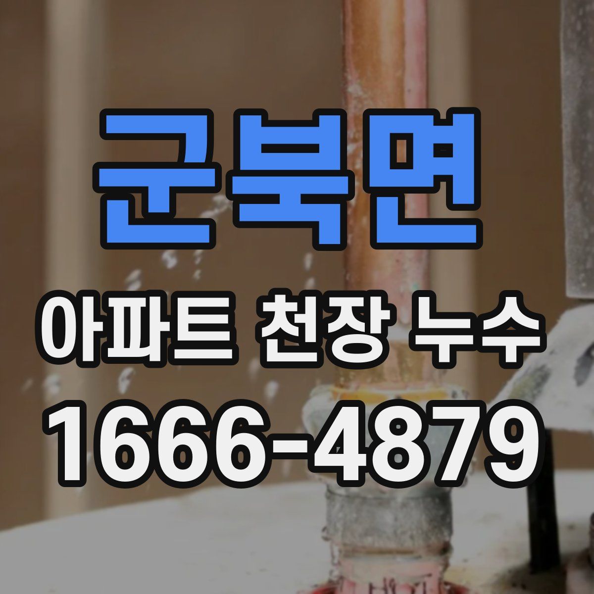 군북면 아파트 천장 누수