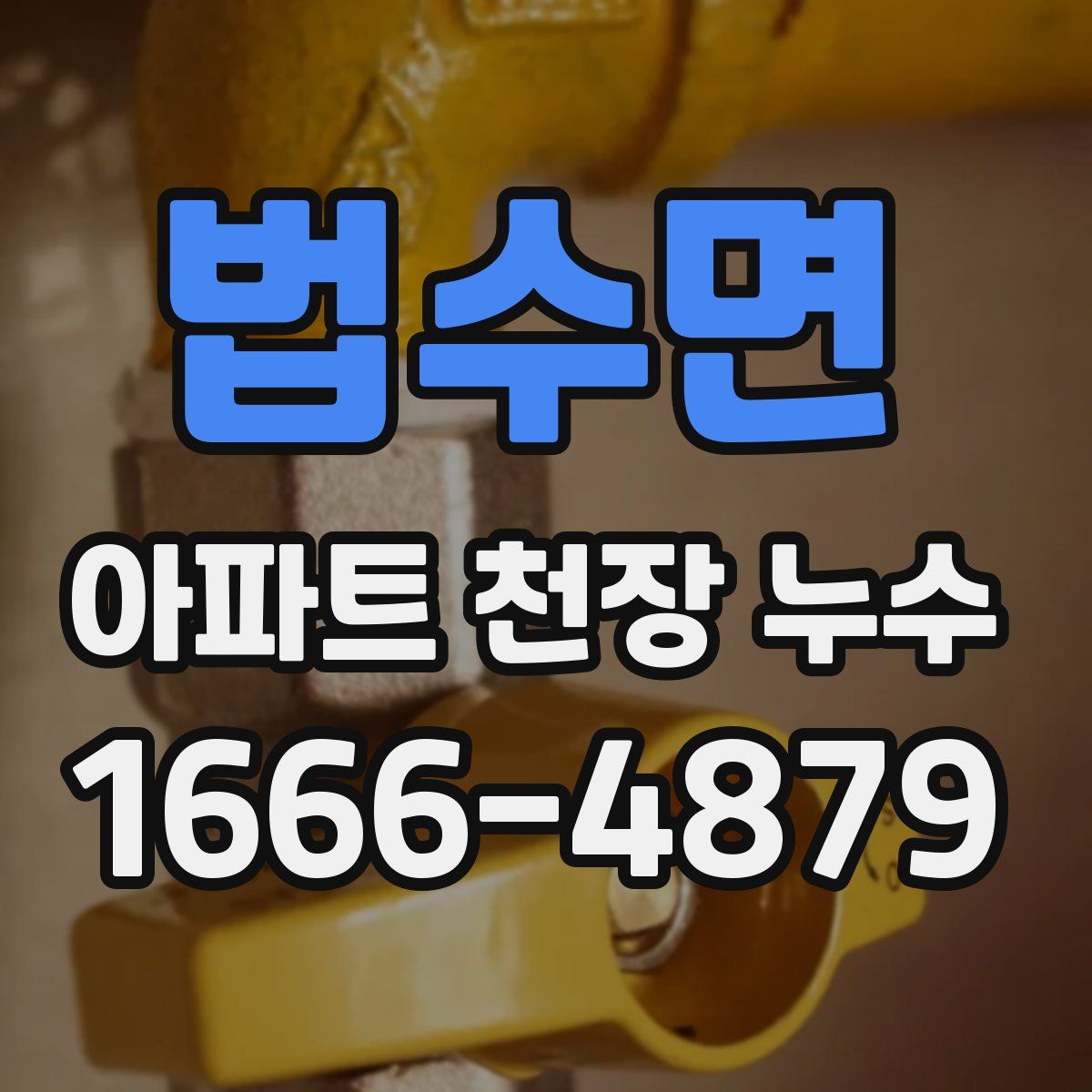 법수면 아파트 천장 누수
