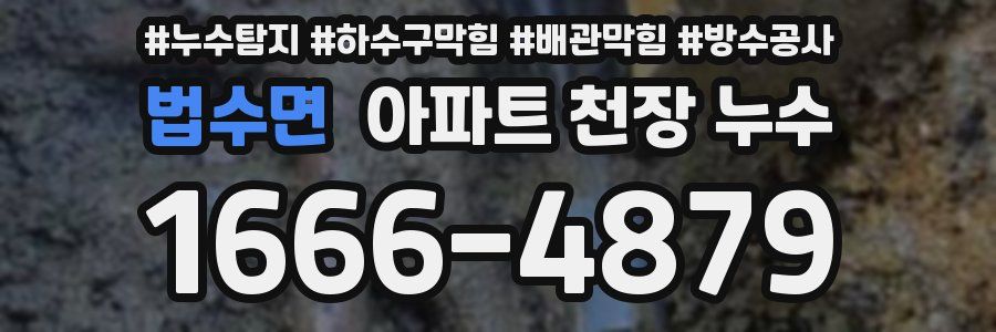 법수면 아파트 천장 누수