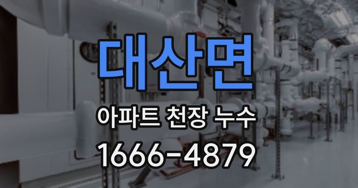 대산면 아파트 천장 누수