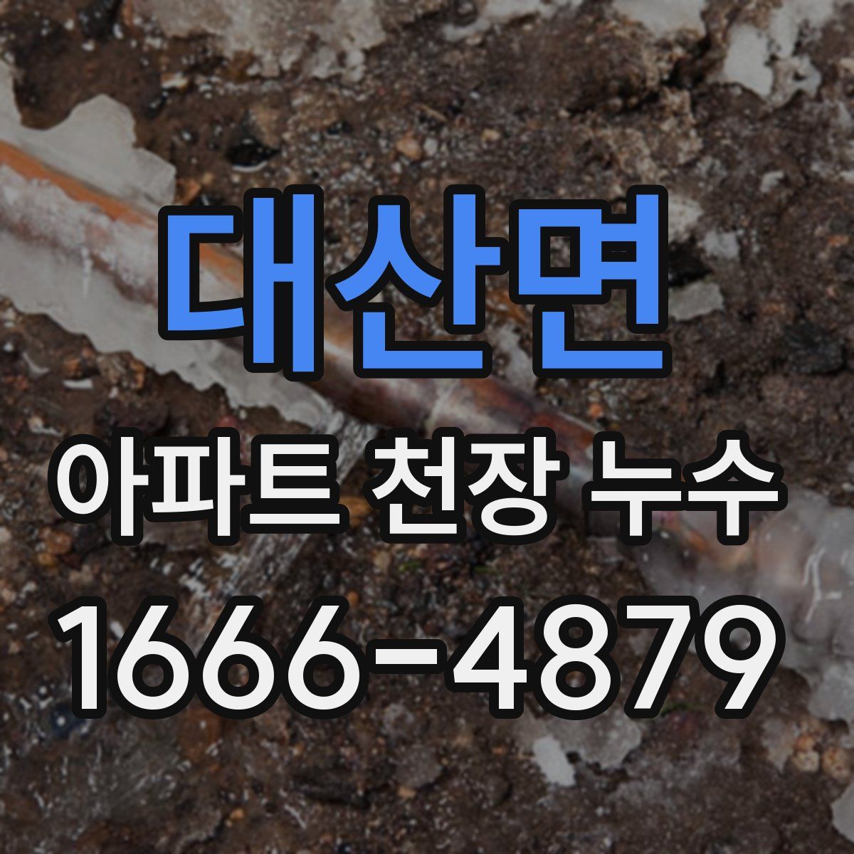 대산면 아파트 천장 누수