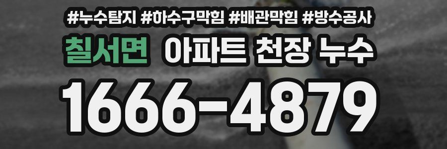 칠서면 아파트 천장 누수
